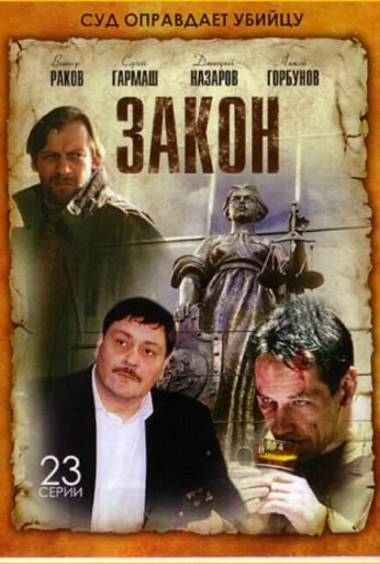 Закон (2002) онлайн бесплатно